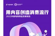 【报告】抖音电商8大趋势：用内容创造消费流行